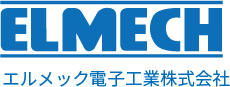 ELMECH エルメック電子工業株式会社