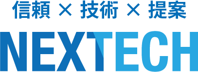 信頼x技術x提案 NEXTECH